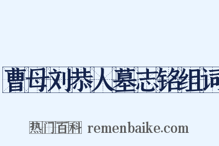 曹母刘恭人墓志铭组词是什么意思的图片
